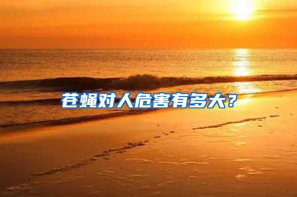 蒼蠅對(duì)人危害有多大？