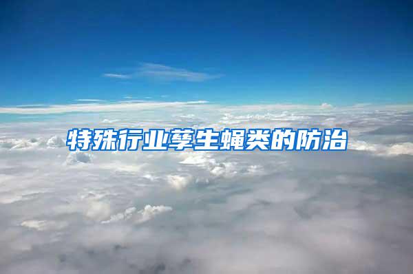 特殊行業(yè)孳生蠅類(lèi)的防治