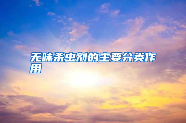 無(wú)味殺蟲(chóng)劑的主要分類作用