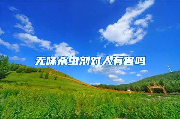 無(wú)味殺蟲(chóng)劑對(duì)人有害嗎