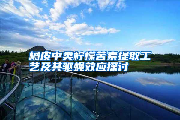橘皮中類檸檬苦素提取工藝及其驅(qū)蠅效應探討
