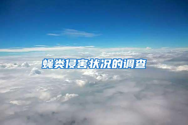 蠅類侵害狀況的調(diào)查