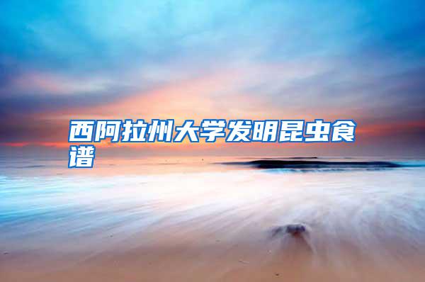 西阿拉州大學發(fā)明昆蟲食譜