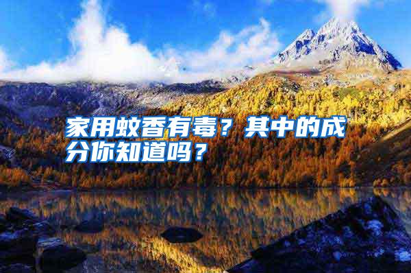 家用蚊香有毒？其中的成分你知道嗎？