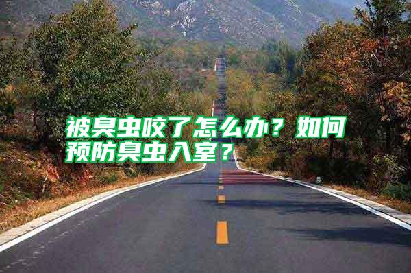 被臭蟲咬了怎么辦？如何預(yù)防臭蟲入室？