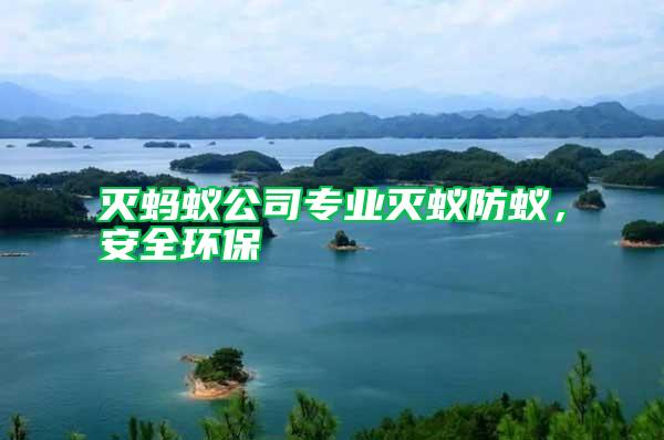 滅螞蟻公司專業(yè)滅蟻防蟻，安全環(huán)保
