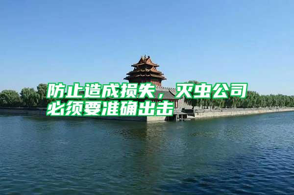 防止造成損失，滅蟲公司必須要準確出擊