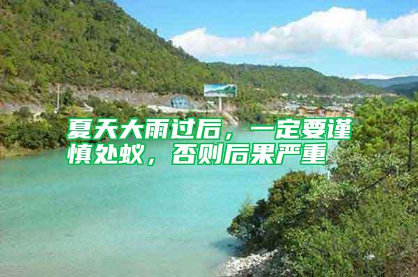 夏天大雨過后，一定要謹(jǐn)慎處蟻，否則后果嚴(yán)重