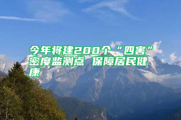 今年將建200個“四害”密度監(jiān)測點(diǎn) 保障居民健康