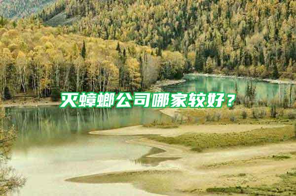 滅蟑螂公司哪家較好？