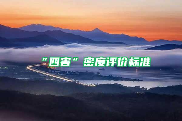 “四害”密度評價標(biāo)準(zhǔn)