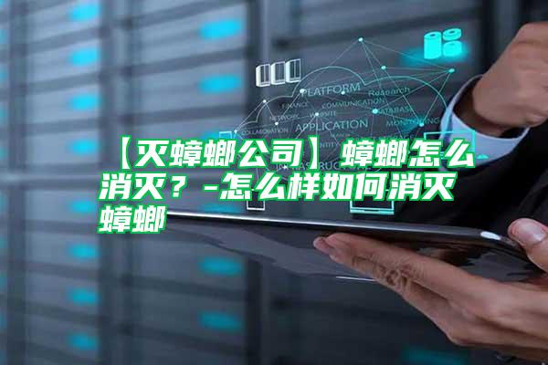 【滅蟑螂公司】蟑螂怎么消滅？-怎么樣如何消滅蟑螂