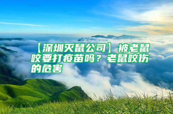 【深圳滅鼠公司】被老鼠咬要打疫苗嗎？老鼠咬傷的危害