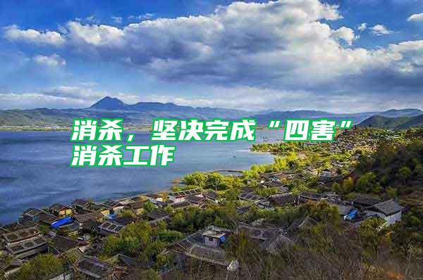 消殺，堅決完成“四害”消殺工作