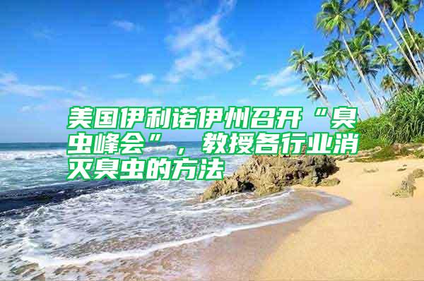 美國(guó)伊利諾伊州召開(kāi)“臭蟲峰會(huì)”，教授各行業(yè)消滅臭蟲的方法