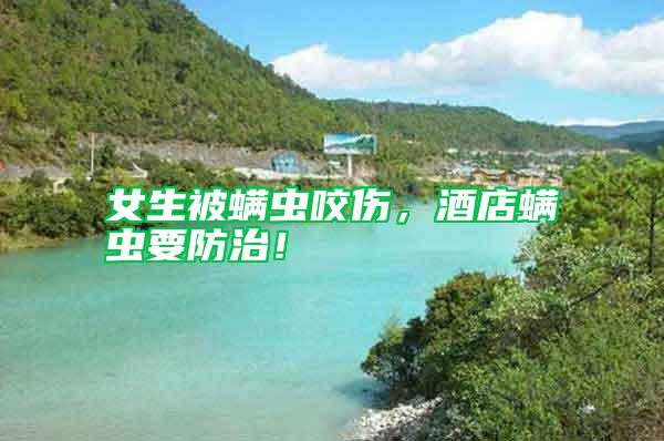 女生被螨蟲咬傷，酒店螨蟲要防治！