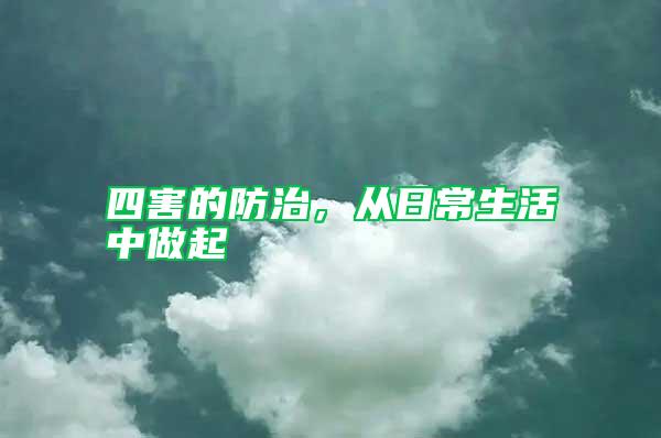 四害的防治，從日常生活中做起
