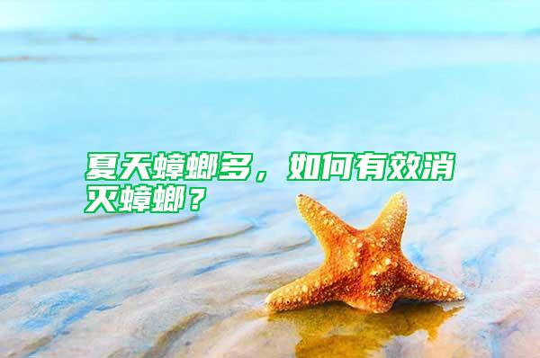 夏天蟑螂多，如何有效消滅蟑螂？
