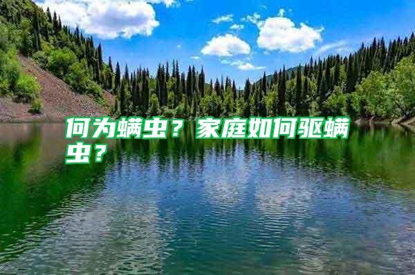 何為螨蟲？家庭如何驅(qū)螨蟲？