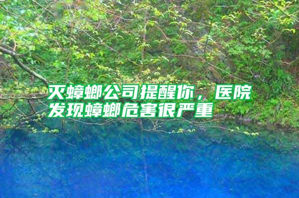 滅蟑螂公司提醒你，醫(yī)院發(fā)現(xiàn)蟑螂危害很嚴(yán)重