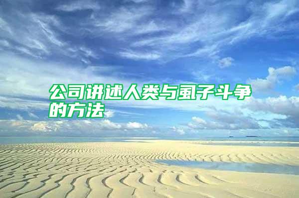 公司講述人類與虱子斗爭(zhēng)的方法