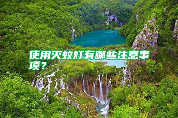 使用滅蚊燈有哪些注意事項(xiàng)？