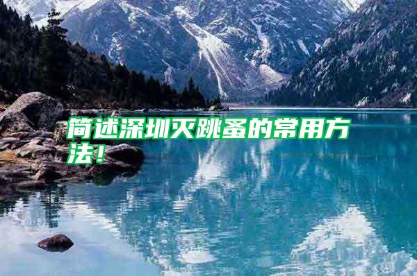 簡述深圳滅跳蚤的常用方法！