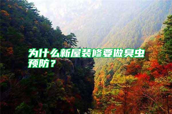 為什么新屋裝修要做臭蟲預(yù)防？