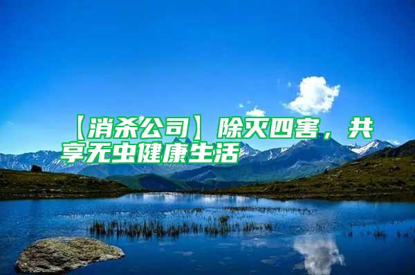 【消殺公司】除滅四害，共享無蟲健康生活
