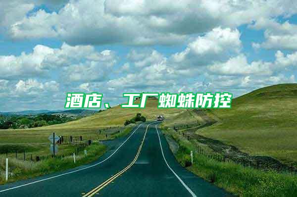 酒店、工廠蜘蛛防控