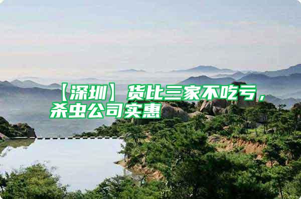 【深圳】貨比三家不吃虧，殺蟲(chóng)公司實(shí)惠