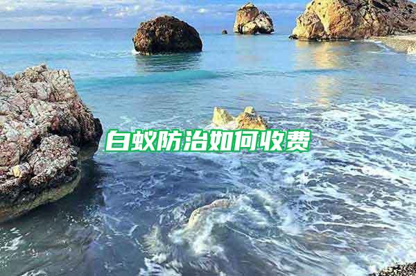 白蟻防治如何收費(fèi)