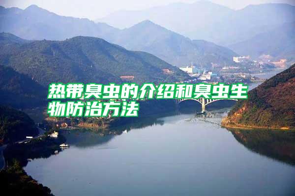熱帶臭蟲(chóng)的介紹和臭蟲(chóng)生物防治方法
