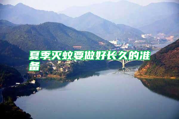 夏季滅蚊要做好長(zhǎng)久的準(zhǔn)備