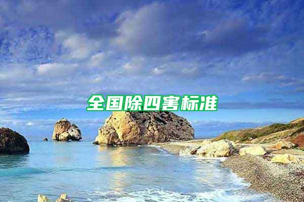 全國除四害標(biāo)準(zhǔn)