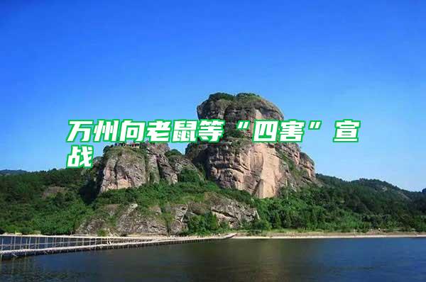 萬(wàn)州向老鼠等“四害”宣戰(zhàn)