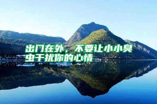 出門在外，不要讓小小臭蟲干擾你的心情