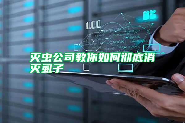 滅蟲(chóng)公司教你如何徹底消滅虱子
