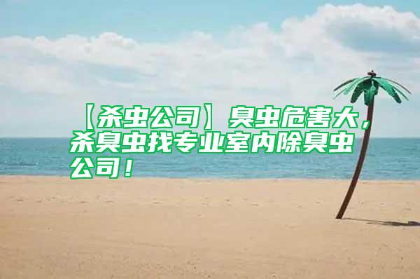 【殺蟲公司】臭蟲危害大，殺臭蟲找專業(yè)室內(nèi)除臭蟲公司！