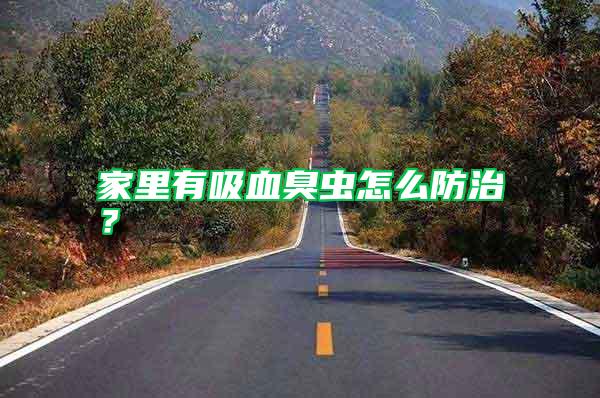 家里有吸血臭蟲怎么防治？