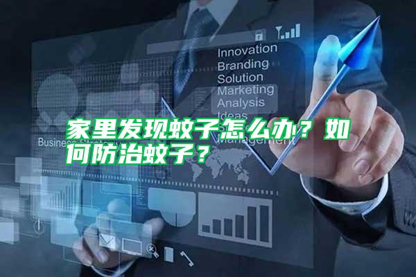 家里發(fā)現(xiàn)蚊子怎么辦？如何防治蚊子？