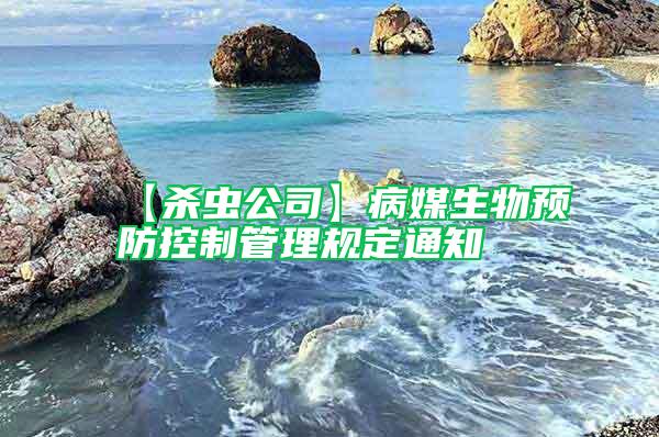 【殺蟲公司】病媒生物預(yù)防控制管理規(guī)定通知
