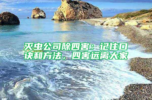 滅蟲公司除四害：記住口訣和方法，四害遠(yuǎn)離大家