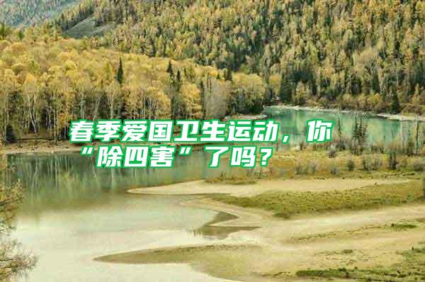 春季愛國衛(wèi)生運(yùn)動，你“除四害”了嗎？