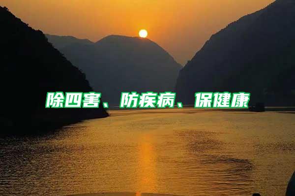 除四害、防疾病、保健康