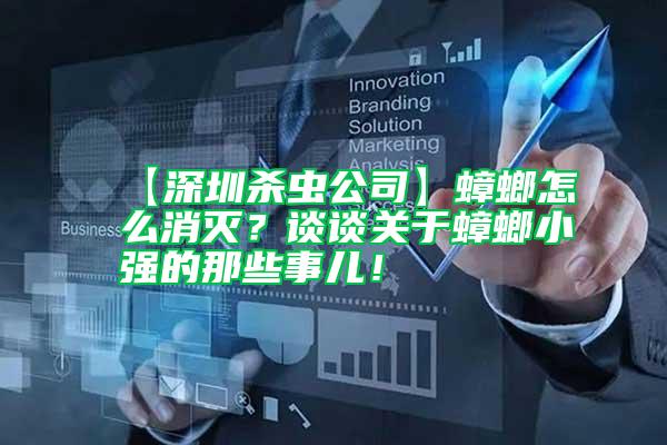 【深圳殺蟲公司】蟑螂怎么消滅？談?wù)勱P(guān)于蟑螂小強的那些事兒！