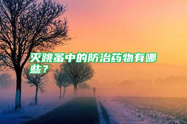 滅跳蚤中的防治藥物有哪些？
