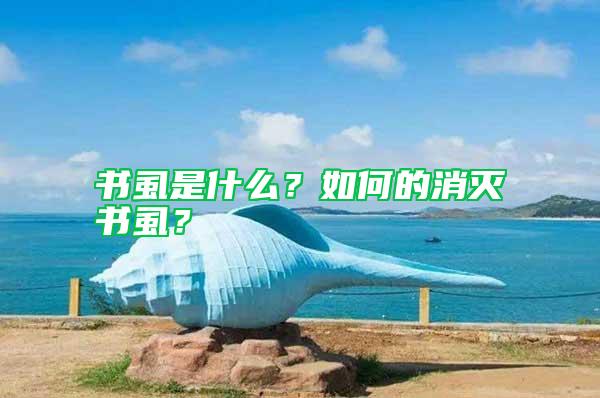書虱是什么？如何的消滅書虱？