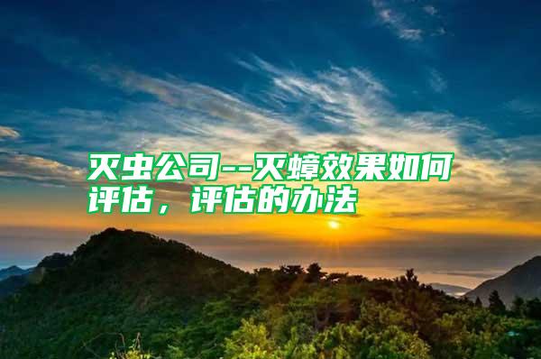 滅蟲公司--滅蟑效果如何評估，評估的辦法
