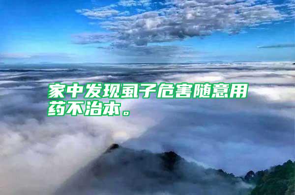 家中發(fā)現(xiàn)虱子危害隨意用藥不治本。